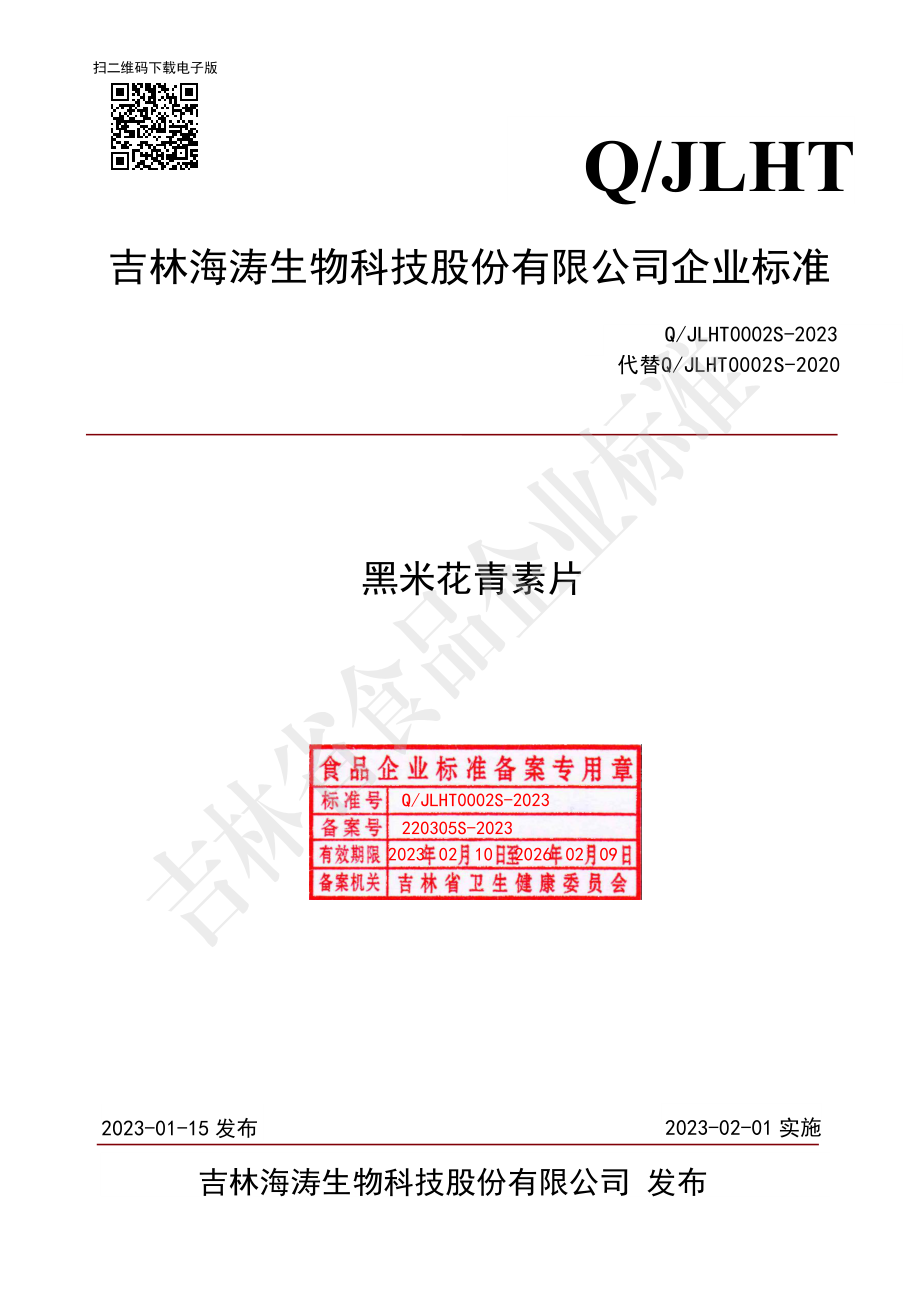 QJLHT 0002 S-2023 黑米花青素片.pdf_第1页