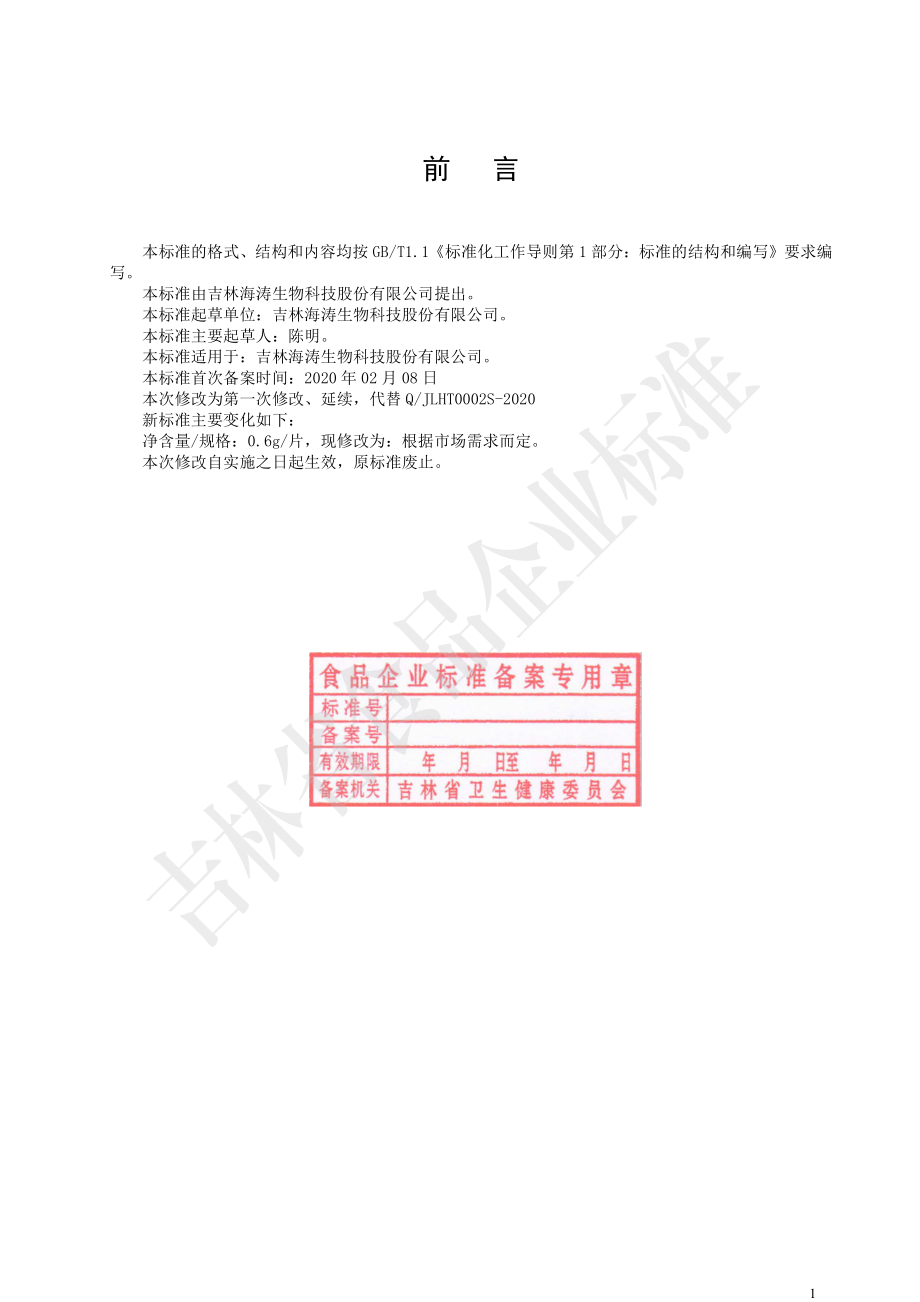 QJLHT 0002 S-2023 黑米花青素片.pdf_第2页