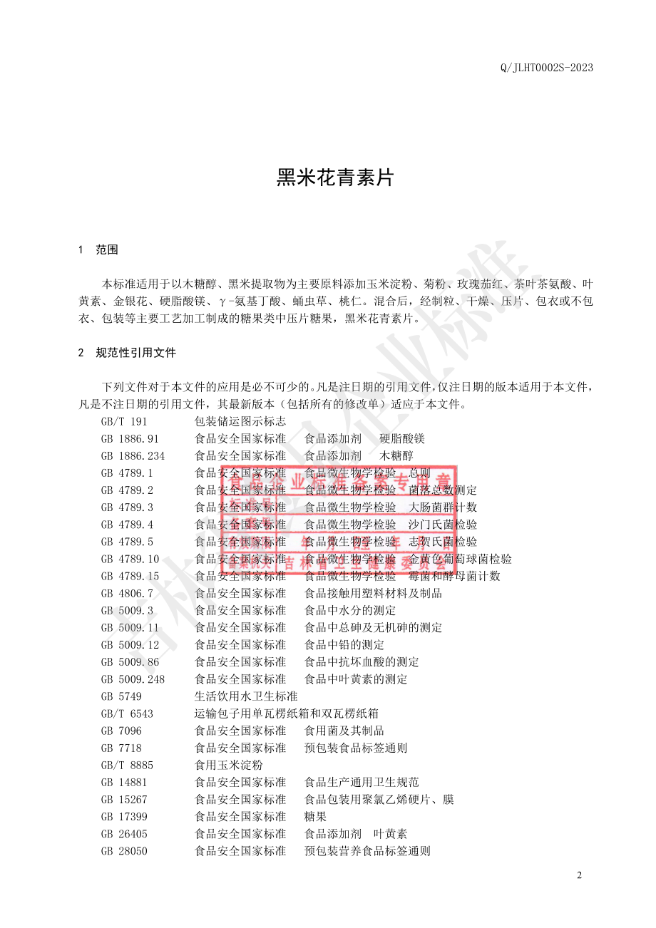 QJLHT 0002 S-2023 黑米花青素片.pdf_第3页