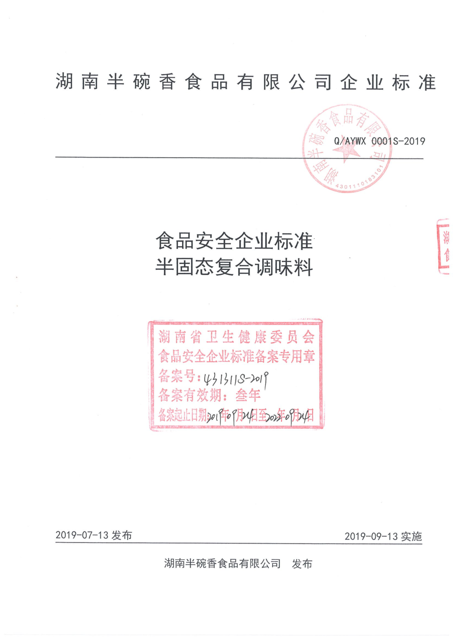 QAYWX 0001 S-2019 半固态复合调味料.pdf_第1页