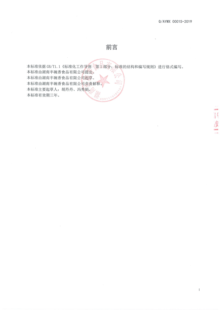 QAYWX 0001 S-2019 半固态复合调味料.pdf_第2页