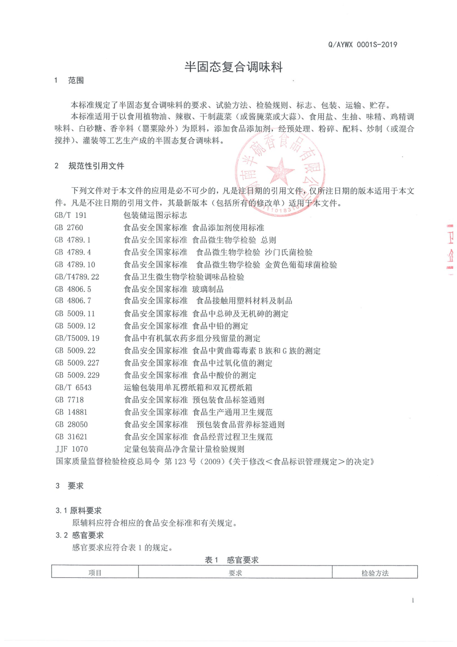 QAYWX 0001 S-2019 半固态复合调味料.pdf_第3页