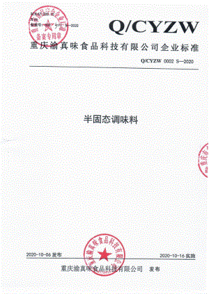 QCYZW 0002 S-2020 半固态调味料.pdf