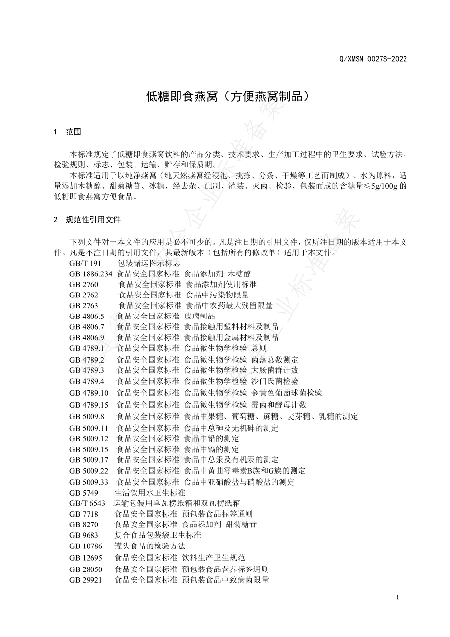 QXMSN 0027 S-2022 低糖即食燕窝（方便燕窝制品）.pdf_第3页