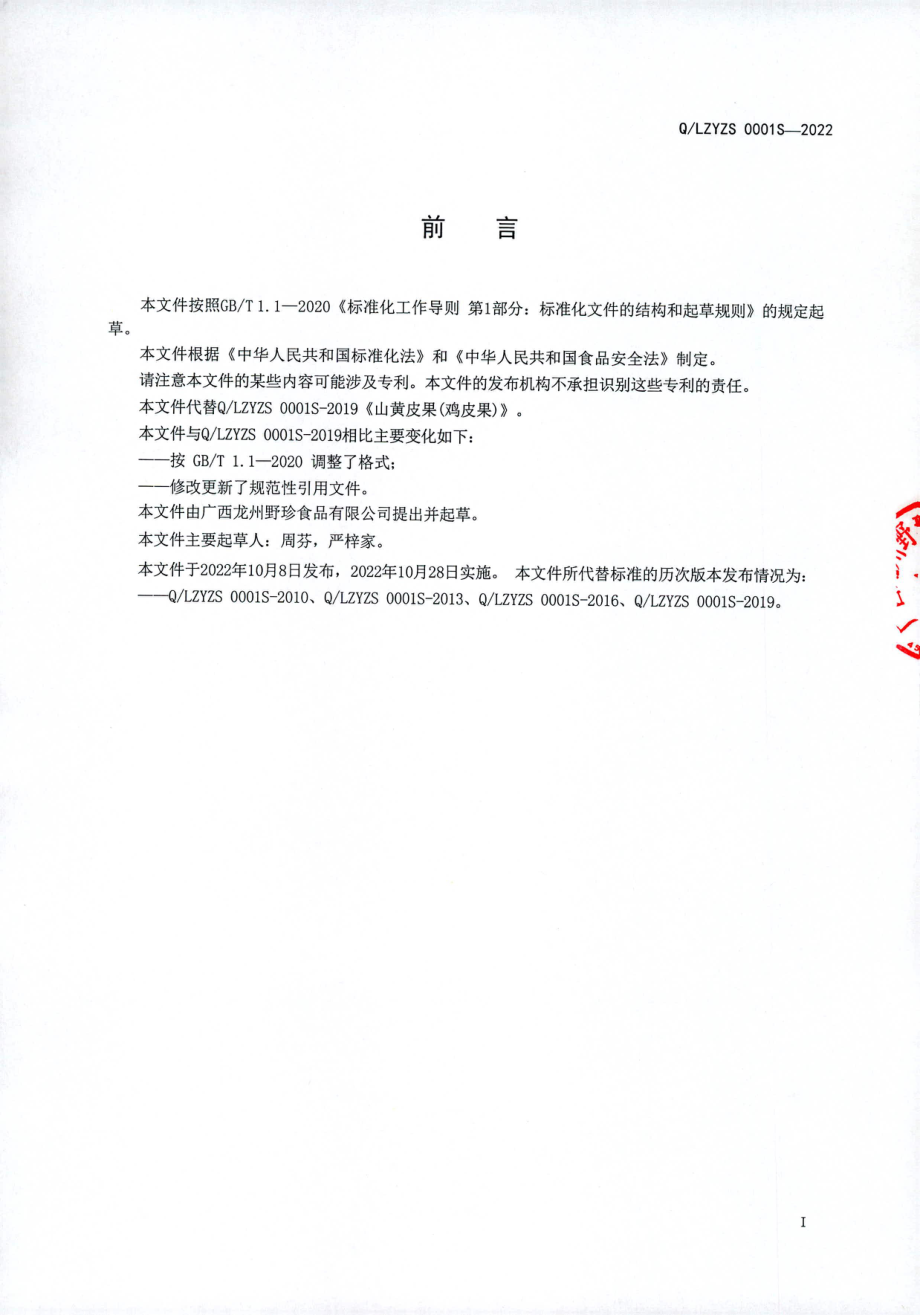 QLZYZS 0001 S-2022 山黄皮果（鸡皮果）.pdf_第2页