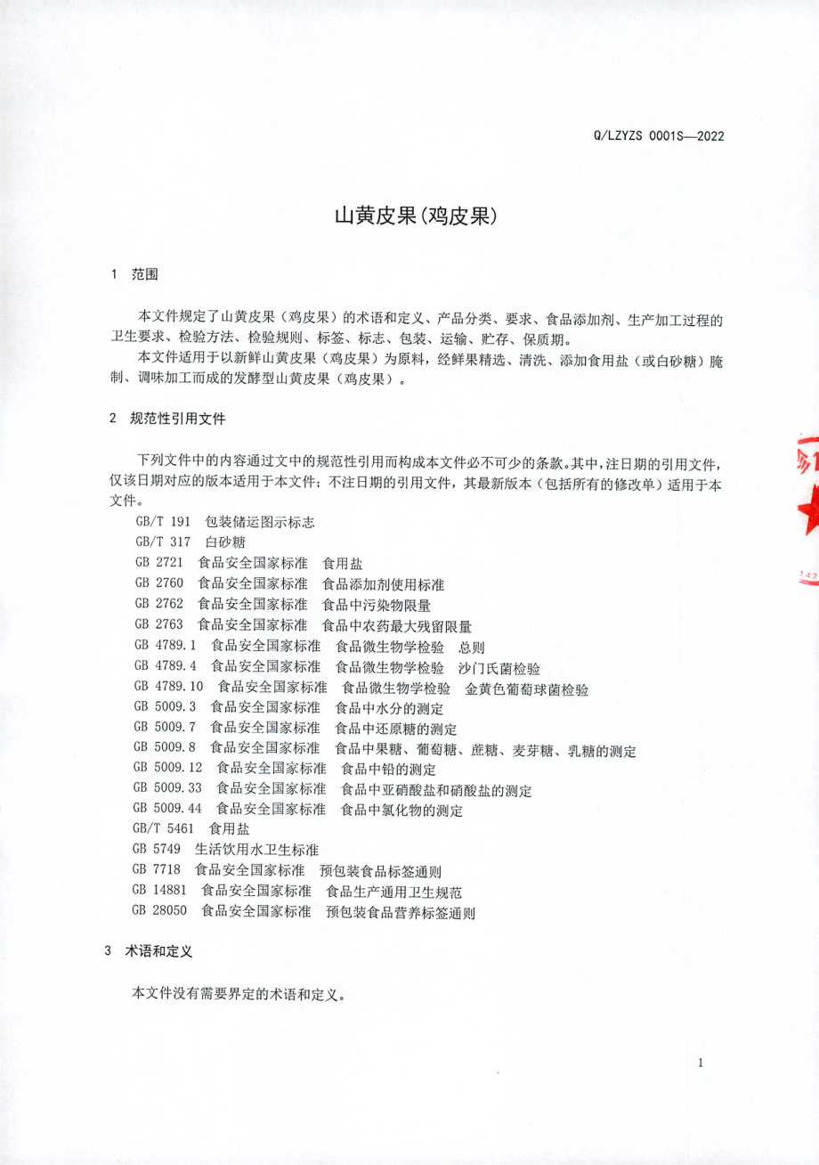 QLZYZS 0001 S-2022 山黄皮果（鸡皮果）.pdf_第3页