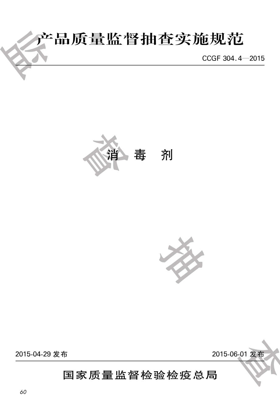 CCGF 304.4-2015 消毒剂.pdf_第1页