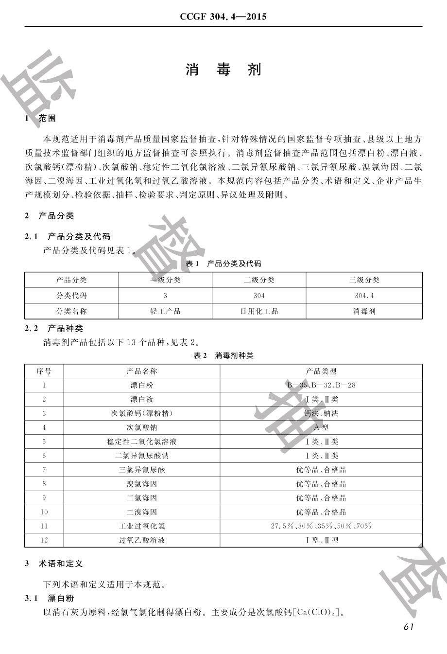 CCGF 304.4-2015 消毒剂.pdf_第2页