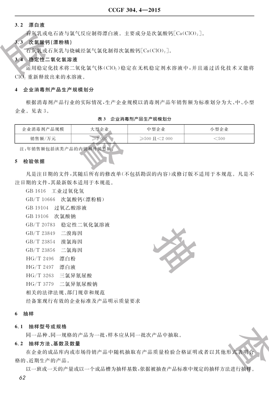 CCGF 304.4-2015 消毒剂.pdf_第3页