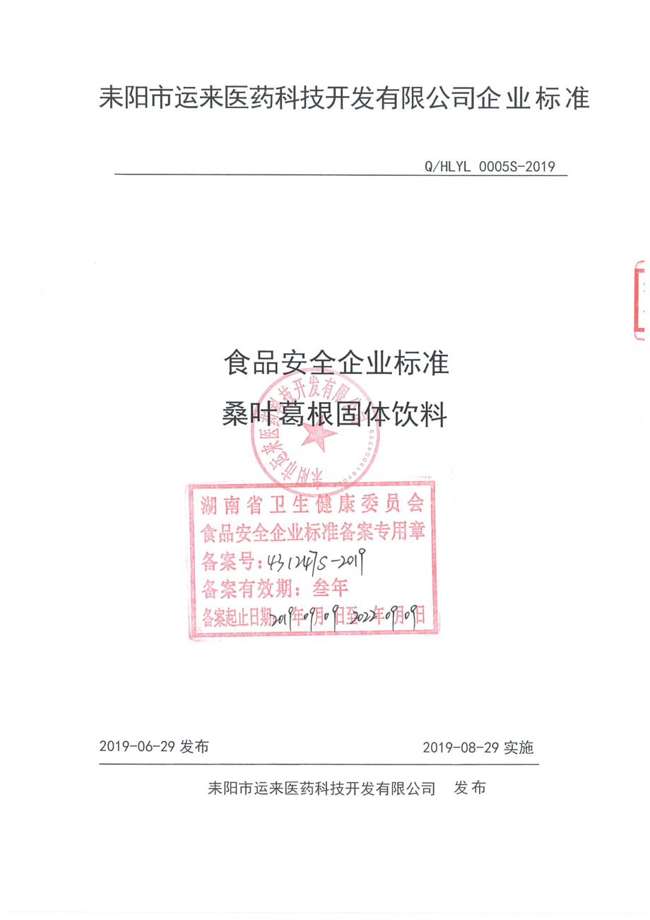 QHLYL 0005 S-2019 桑叶葛根固体饮料.pdf_第1页