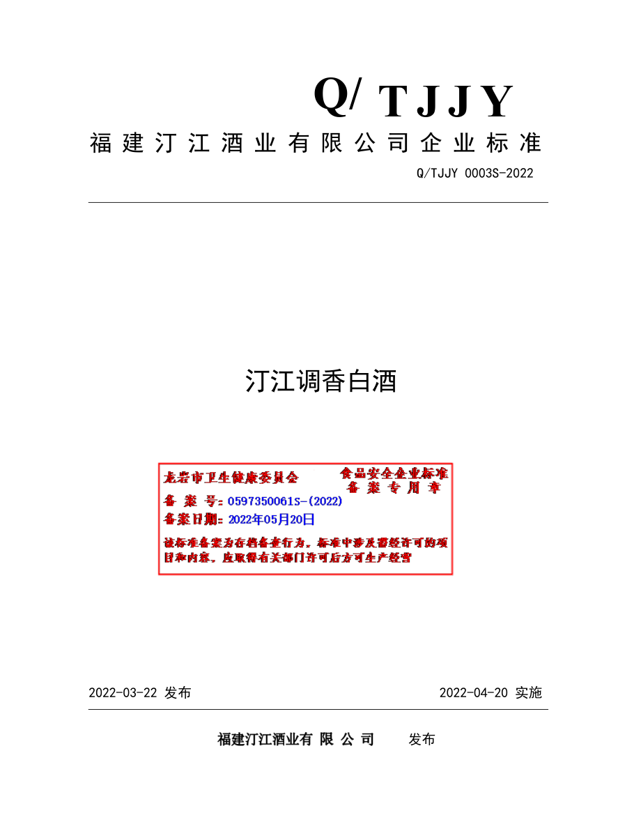 QTJJY 0003 S-2022 汀江调香白酒.pdf_第1页