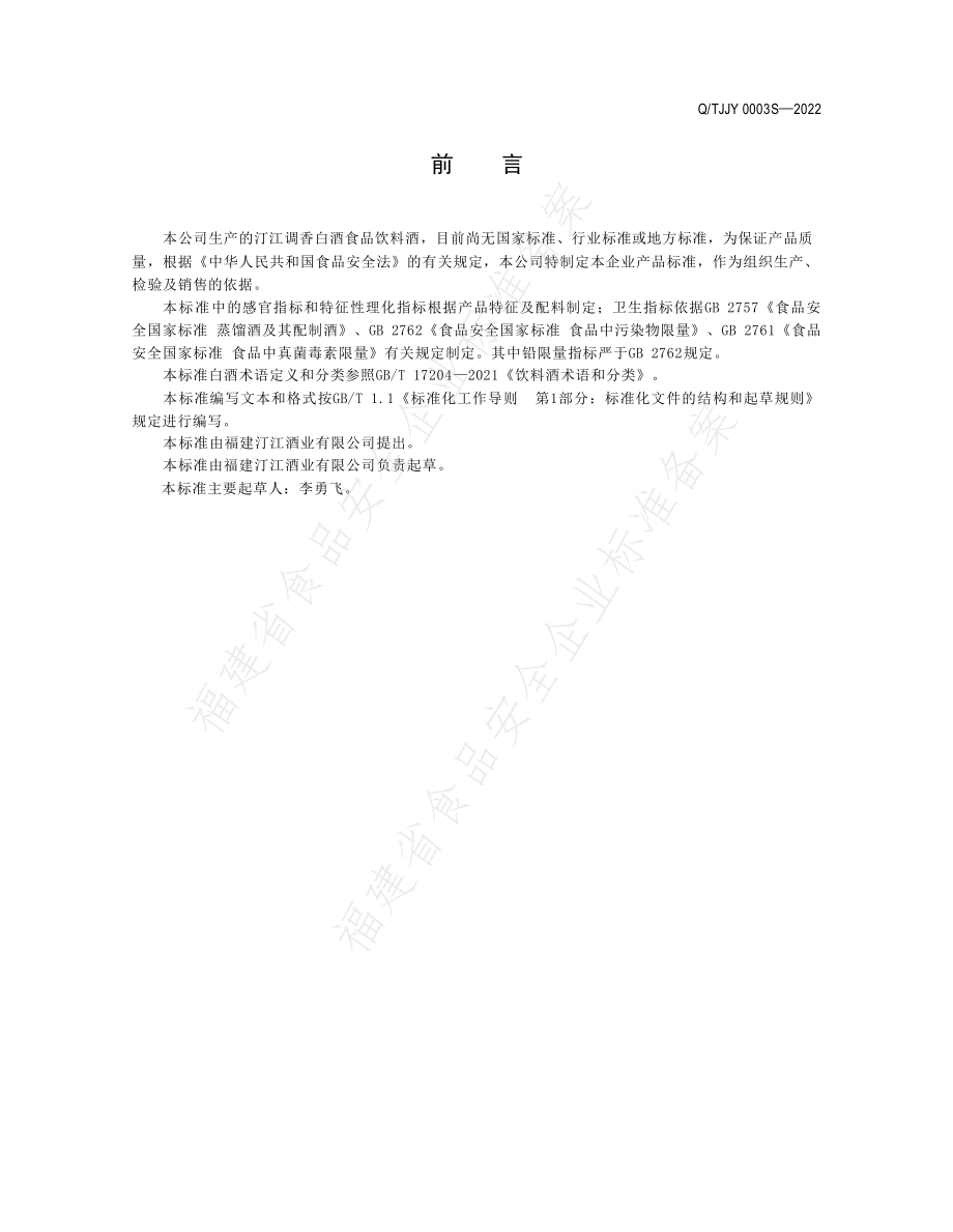 QTJJY 0003 S-2022 汀江调香白酒.pdf_第2页