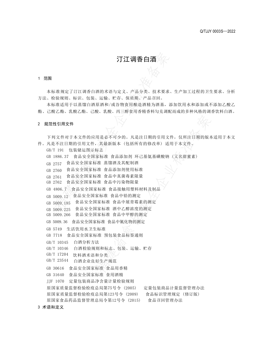 QTJJY 0003 S-2022 汀江调香白酒.pdf_第3页