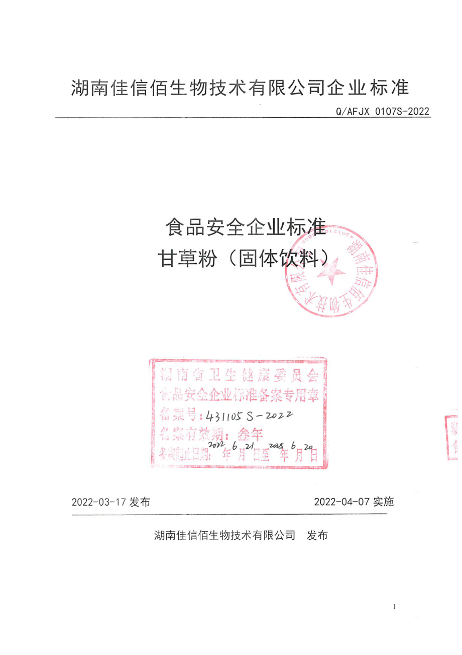 QAFJX 0107 S-2022 甘草粉（固体饮料）.pdf_第1页