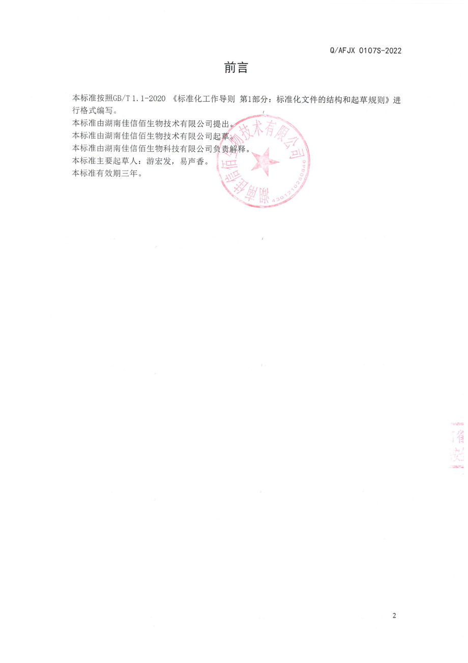 QAFJX 0107 S-2022 甘草粉（固体饮料）.pdf_第2页