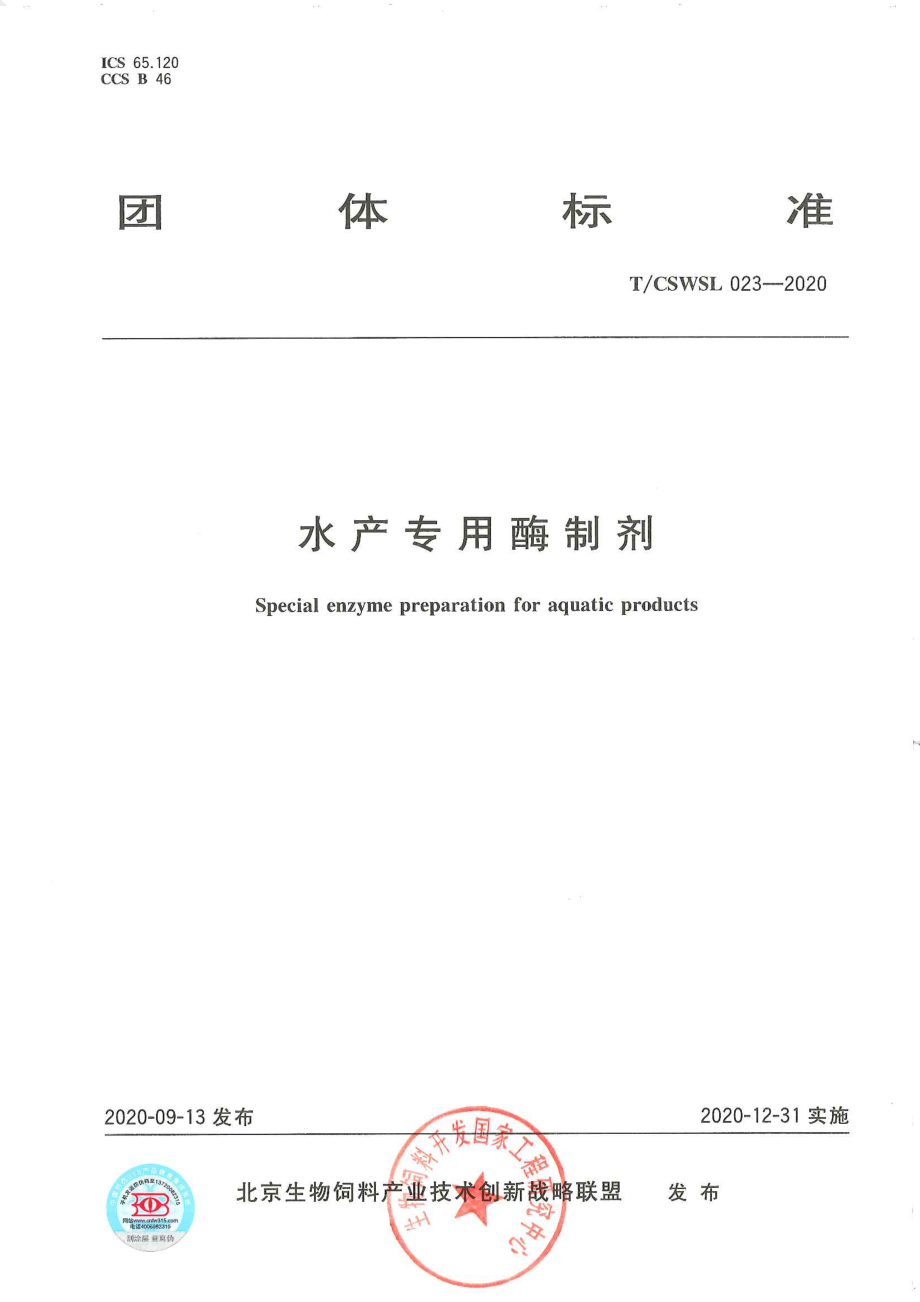 TCSWSL 023-2020 水产专用酶制剂.pdf_第1页