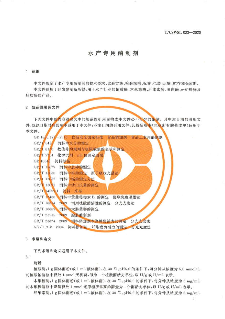 TCSWSL 023-2020 水产专用酶制剂.pdf_第3页