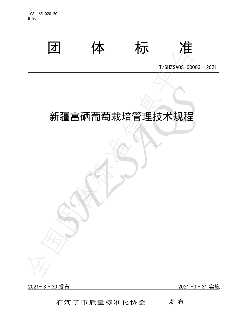 TSHZSAQS 00003-2021 新疆富硒葡萄栽培管理技术规程.pdf_第1页