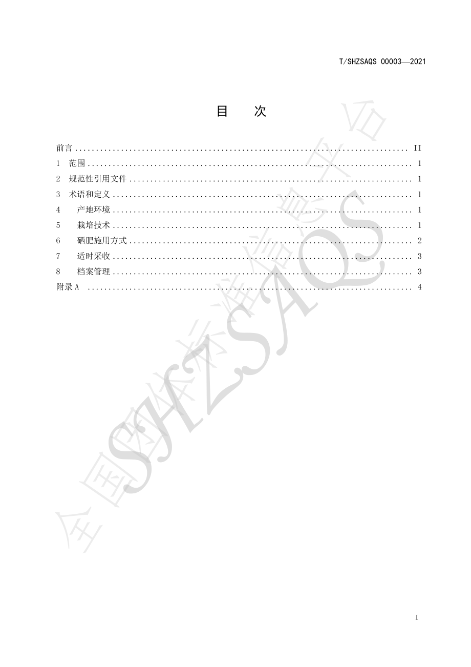 TSHZSAQS 00003-2021 新疆富硒葡萄栽培管理技术规程.pdf_第2页