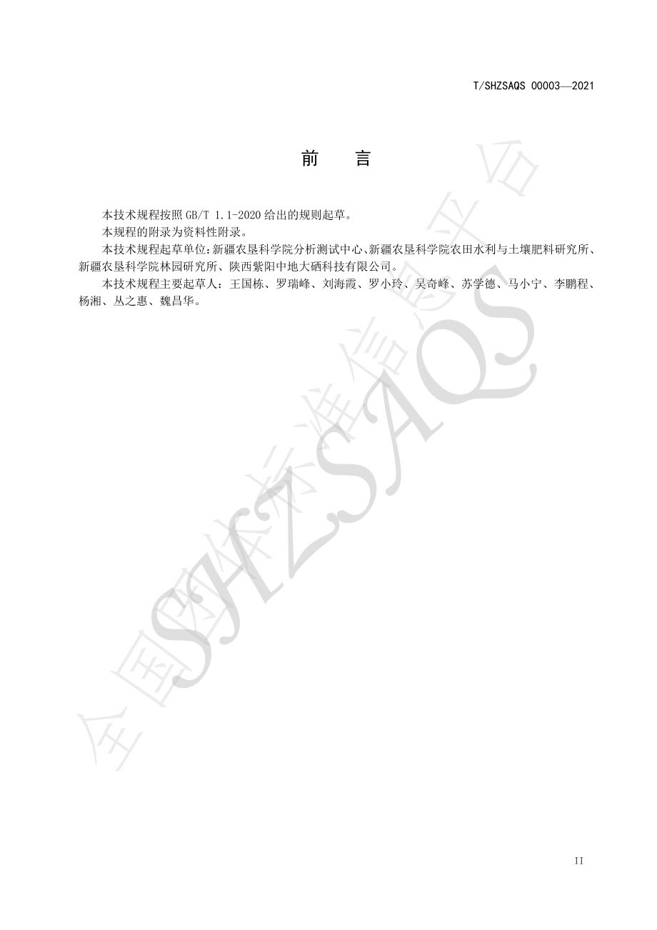 TSHZSAQS 00003-2021 新疆富硒葡萄栽培管理技术规程.pdf_第3页