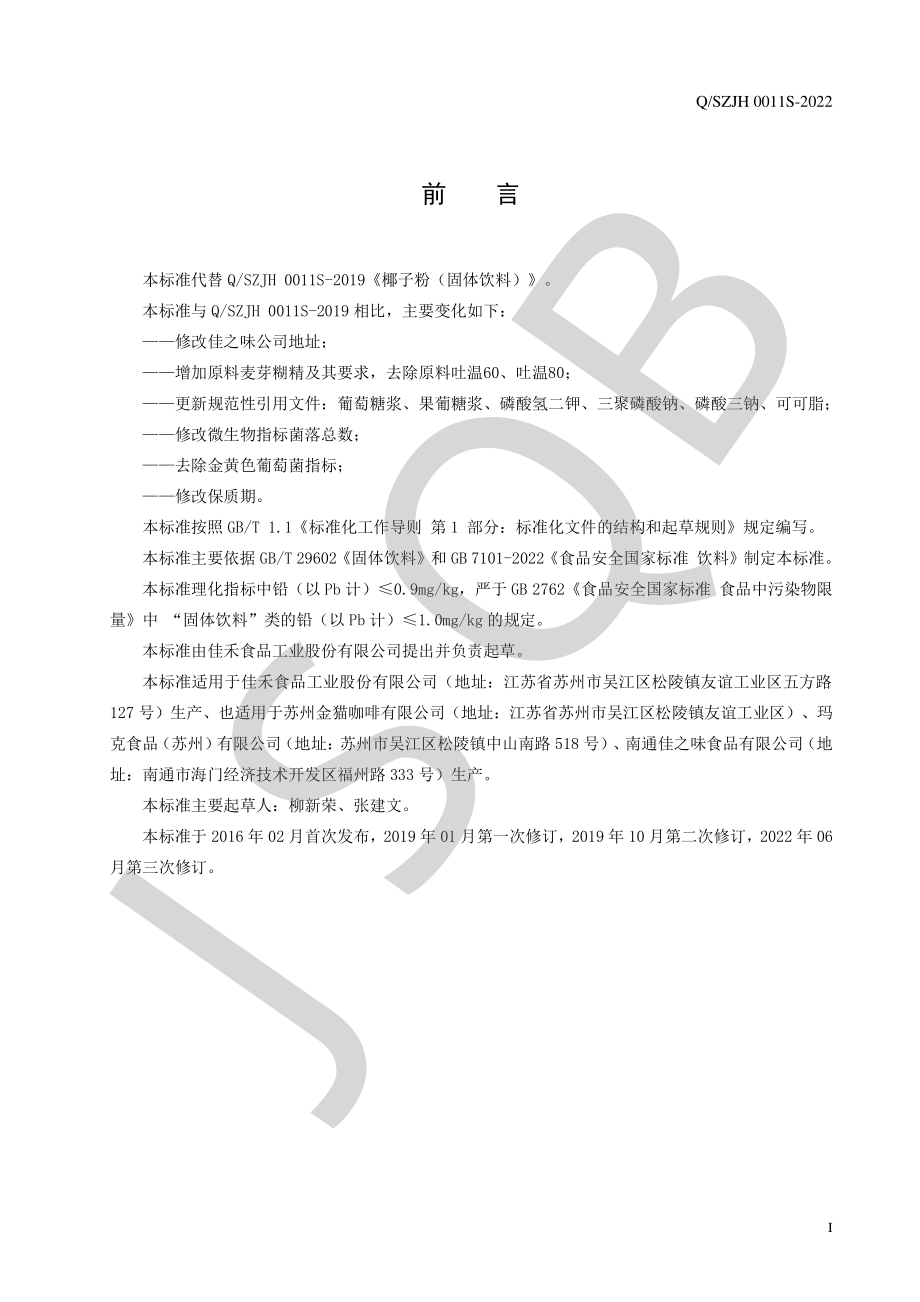 QSZJH 0011 S-2022 椰子粉（固体饮料）.pdf_第2页