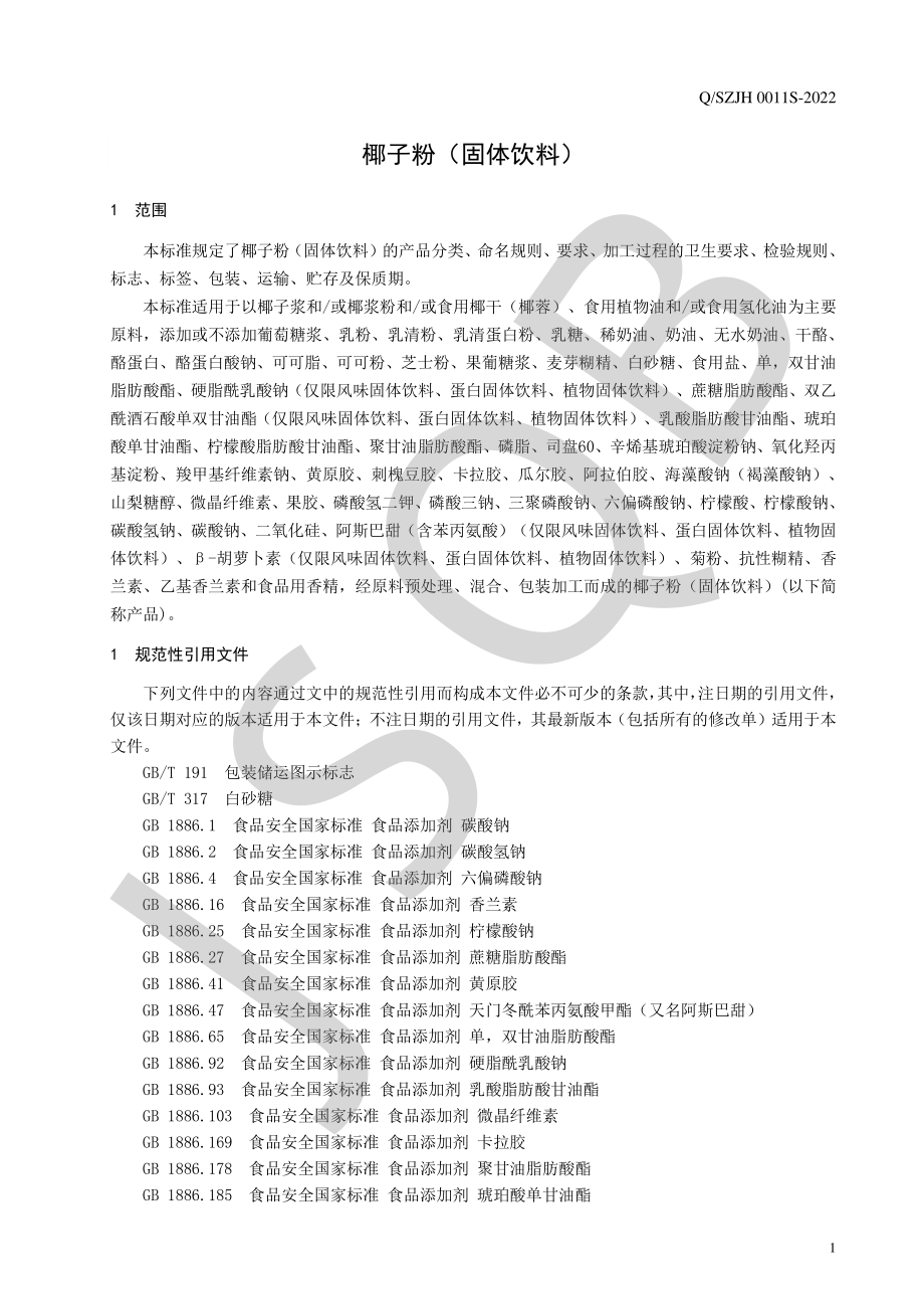 QSZJH 0011 S-2022 椰子粉（固体饮料）.pdf_第3页