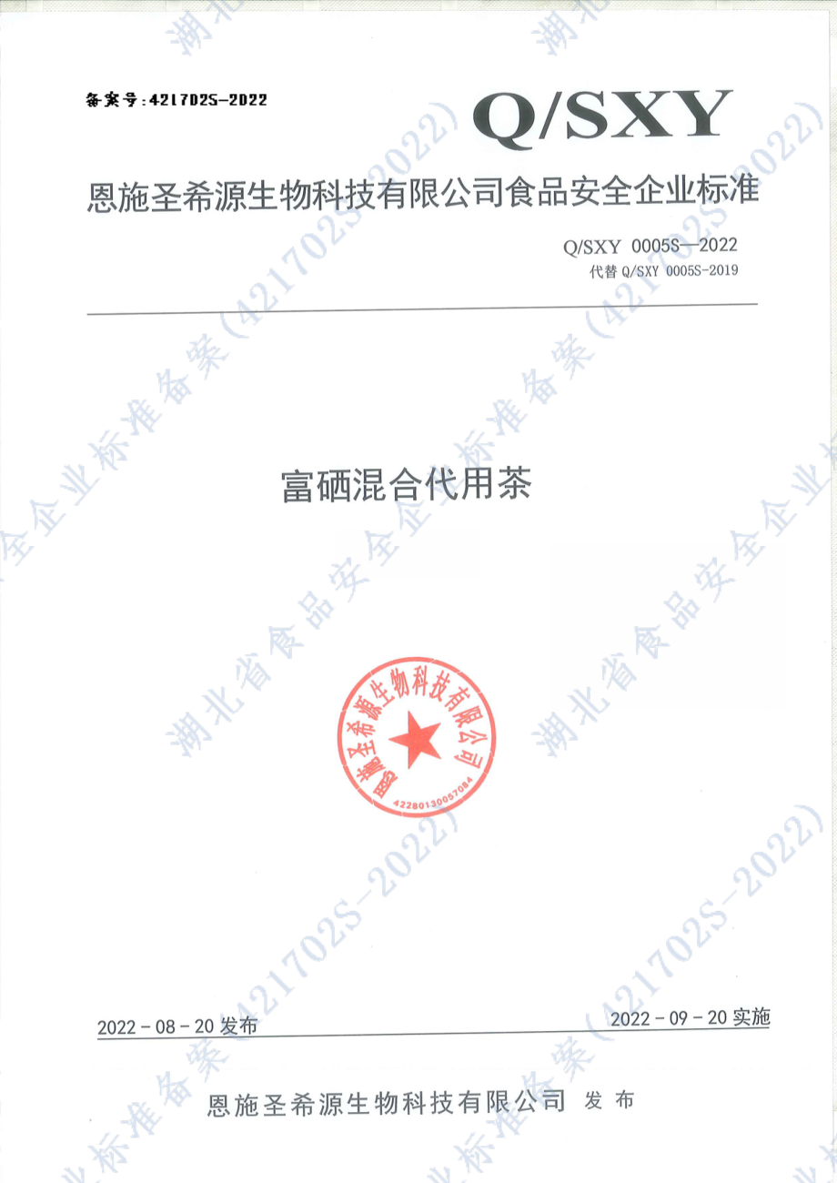 QSXY 0005 S-2022 富硒混合代用茶.pdf_第1页