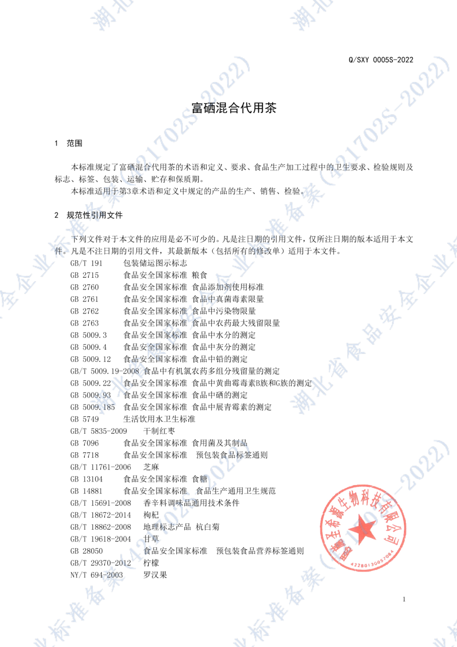 QSXY 0005 S-2022 富硒混合代用茶.pdf_第3页