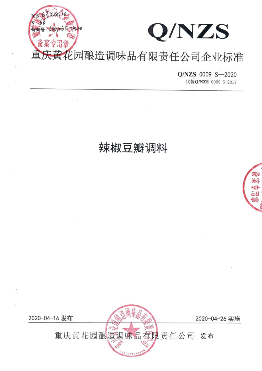 QNZS 0009 S-2020 辣椒豆瓣调料.pdf_第1页