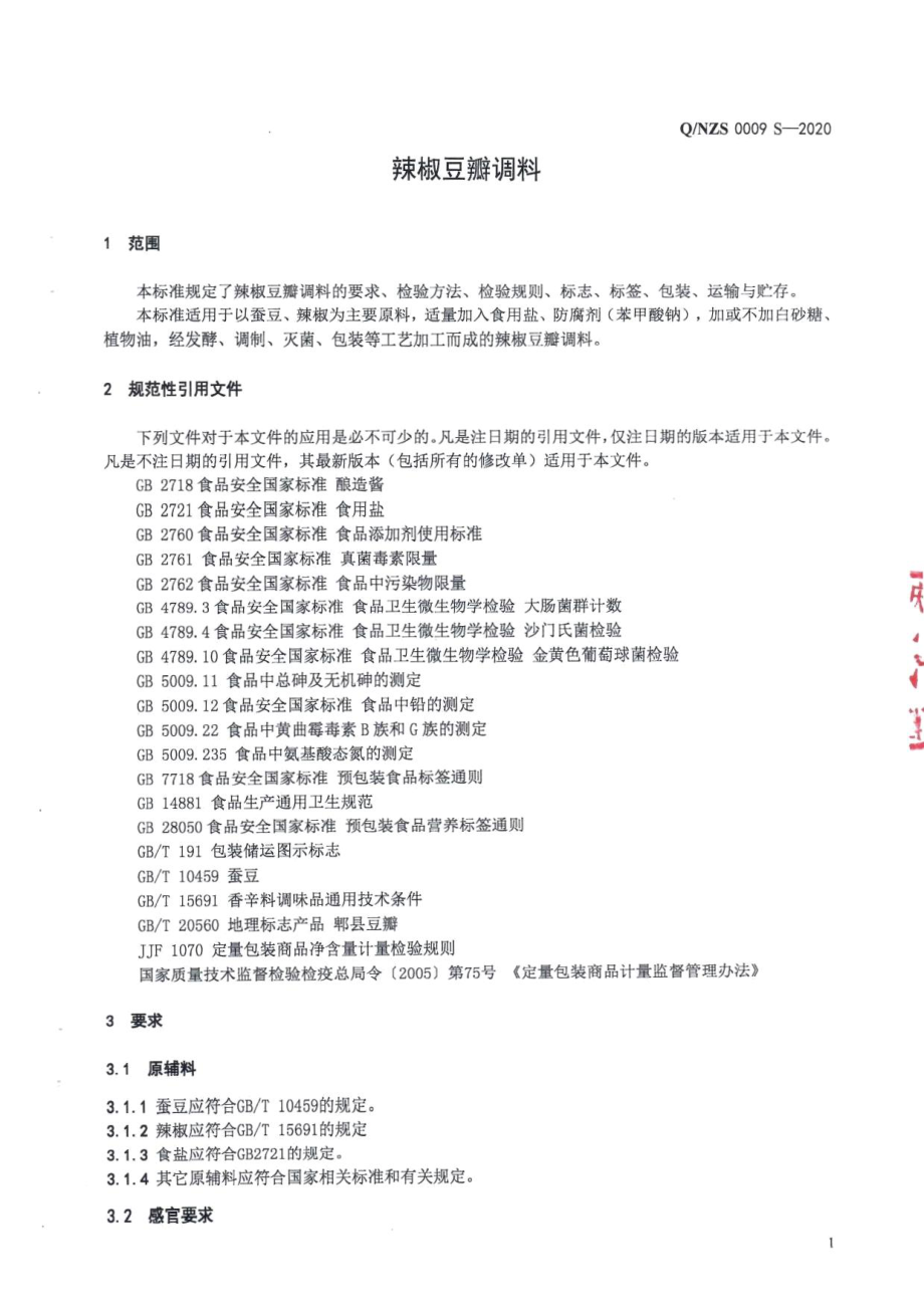 QNZS 0009 S-2020 辣椒豆瓣调料.pdf_第3页