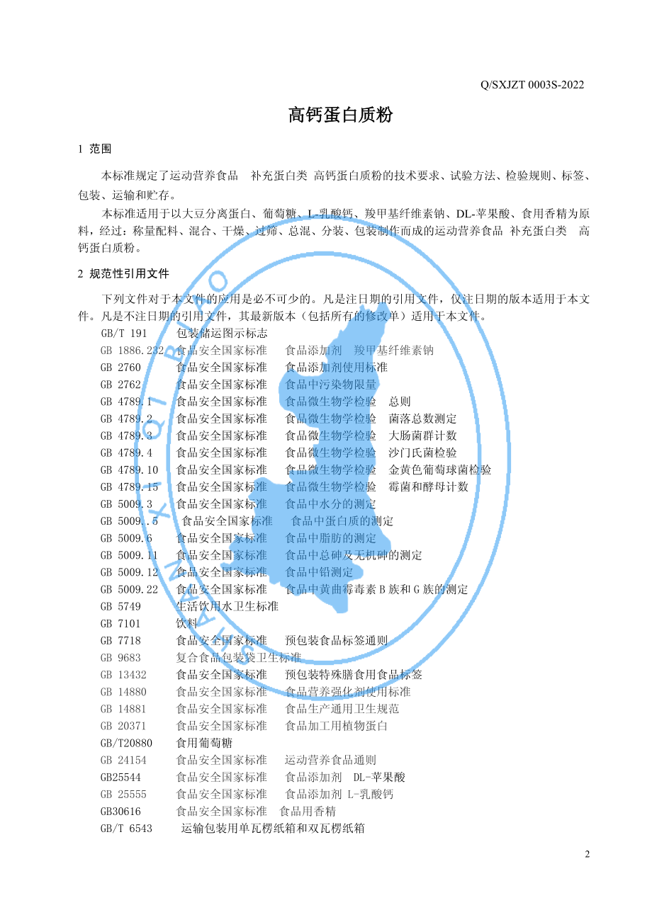 QSXJZT 0003 S-2022 运动营养食品 补充蛋白类 高钙蛋白质粉.pdf_第3页