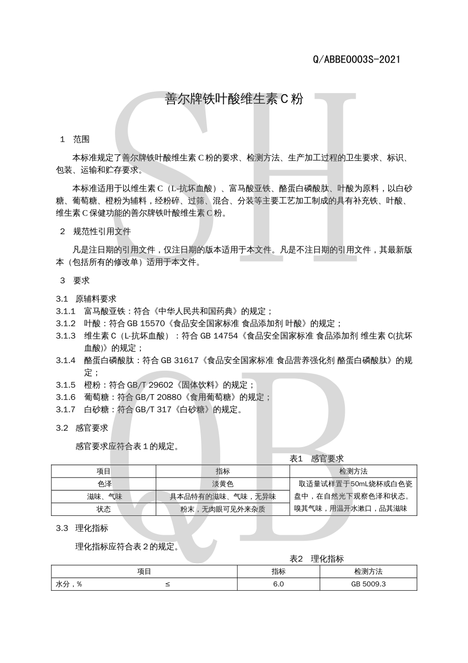 QABBE 0003 S-2021 善尔牌铁叶酸维生素C粉.pdf_第3页