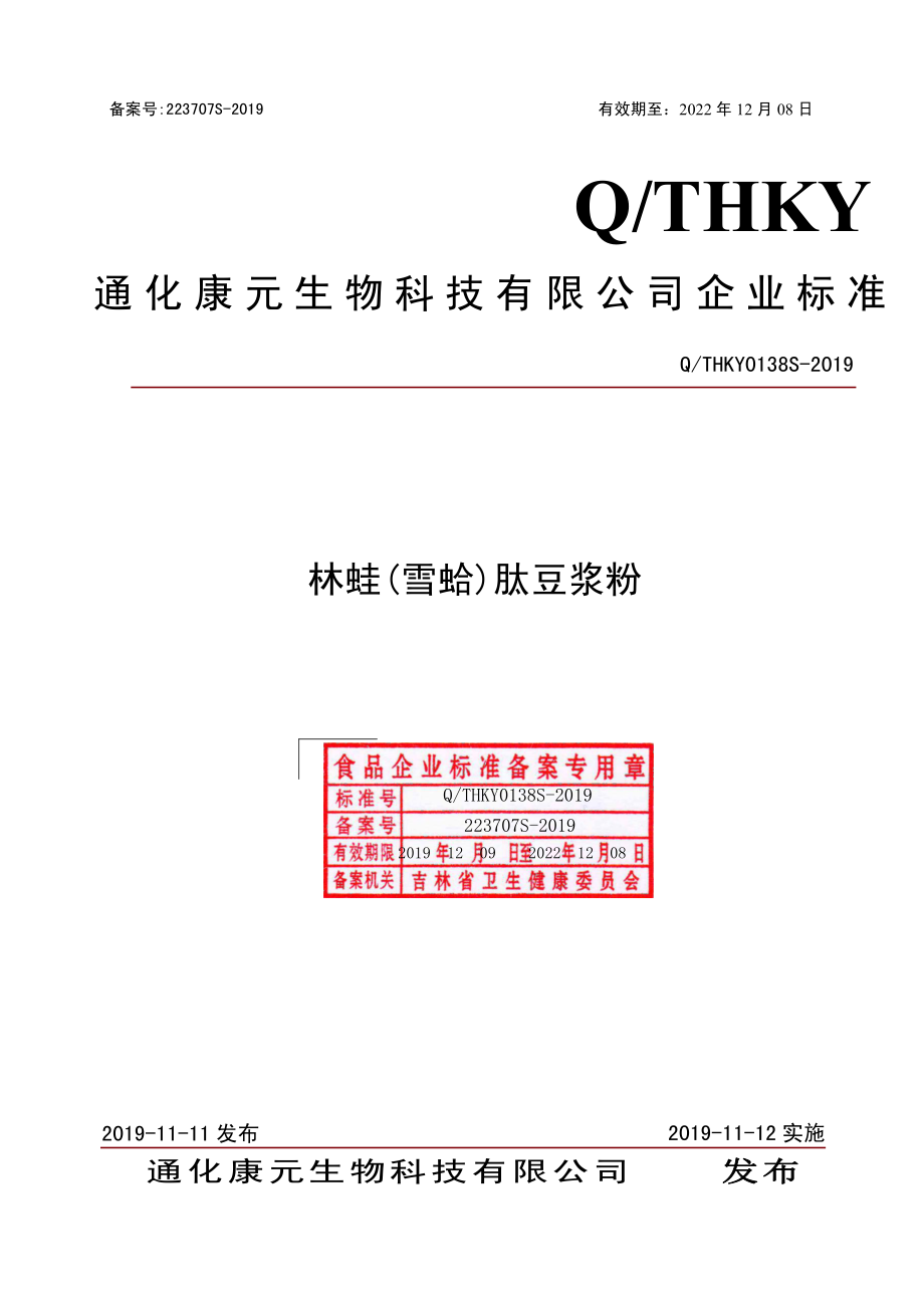 QTHKY 0138 S-2019 林蛙（雪蛤）肽豆浆粉.pdf_第1页