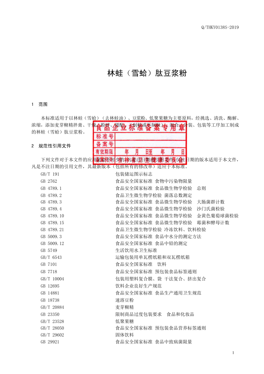 QTHKY 0138 S-2019 林蛙（雪蛤）肽豆浆粉.pdf_第2页