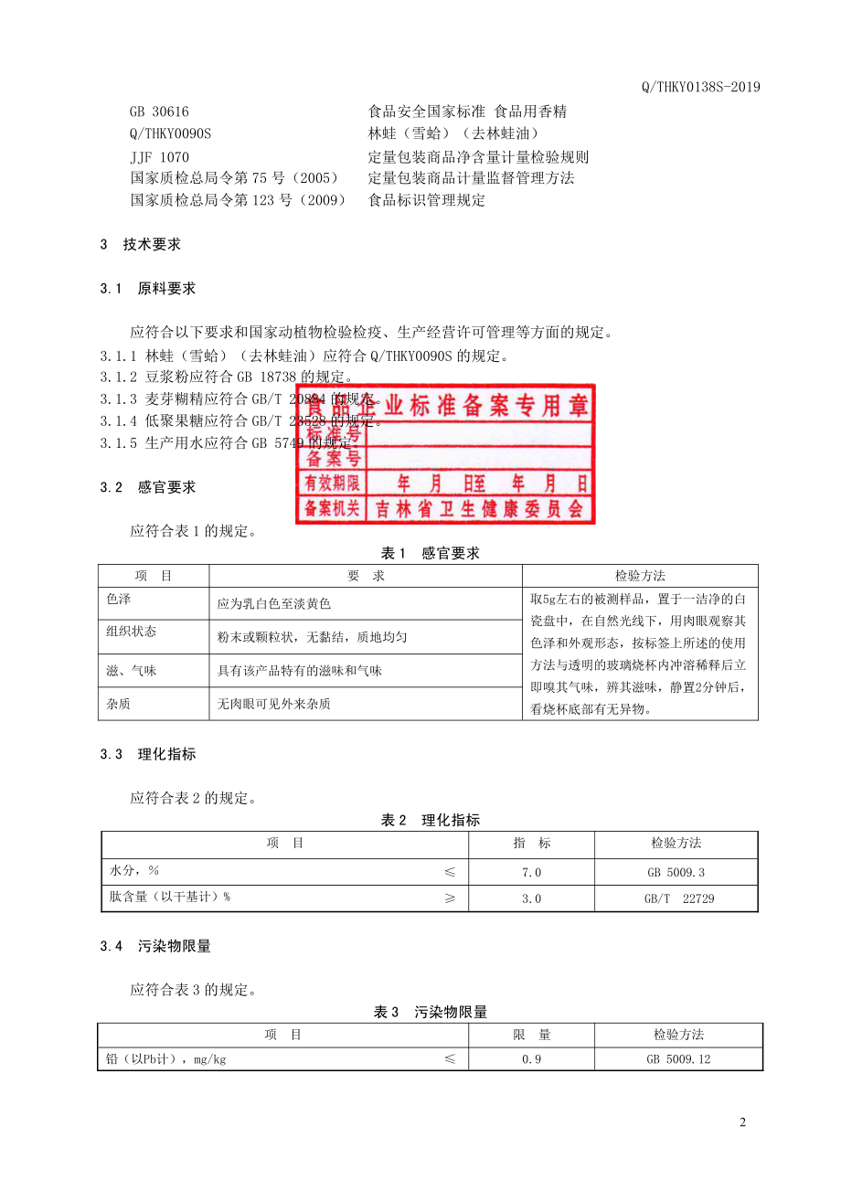 QTHKY 0138 S-2019 林蛙（雪蛤）肽豆浆粉.pdf_第3页