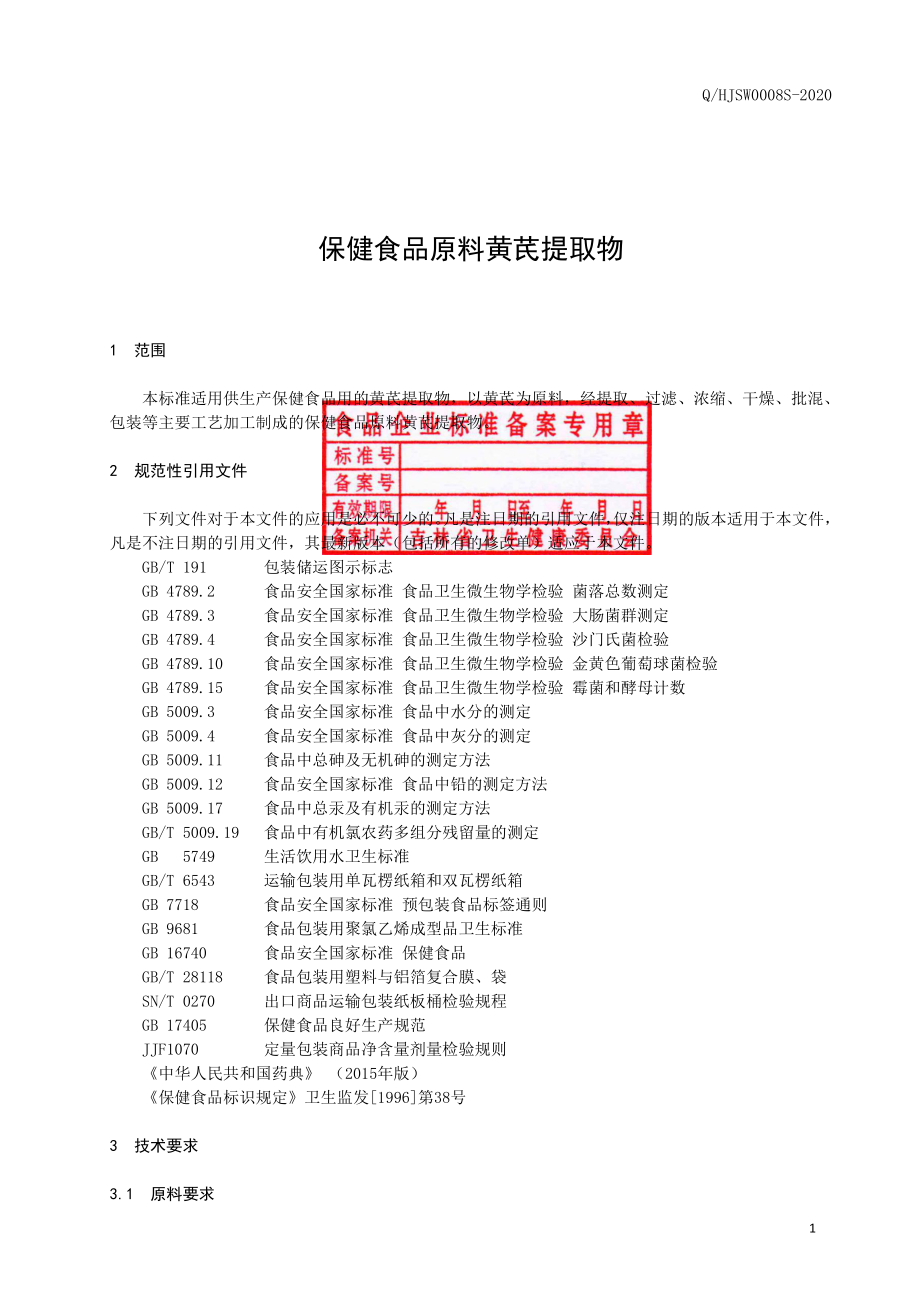 QHJSW 0008 S-2020 保健食品原料 黄芪提取物.pdf_第2页