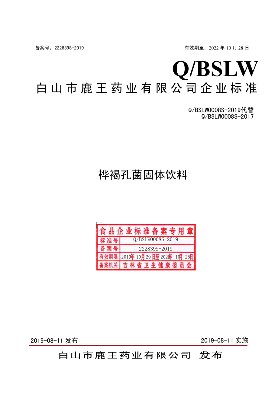 QBSLW 0008 S-2019 桦褐孔菌固体饮料.pdf_第1页