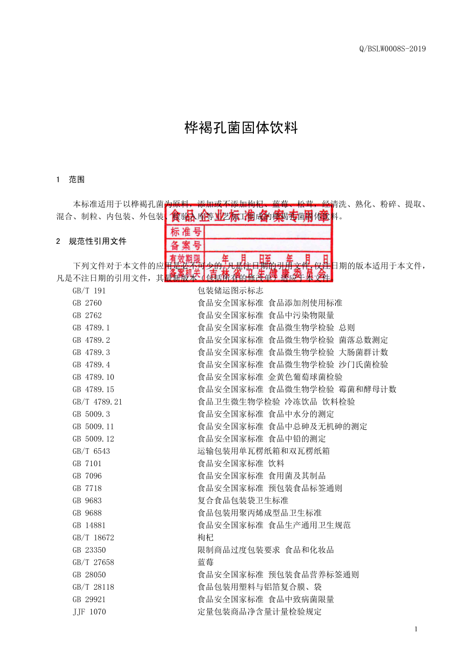 QBSLW 0008 S-2019 桦褐孔菌固体饮料.pdf_第2页