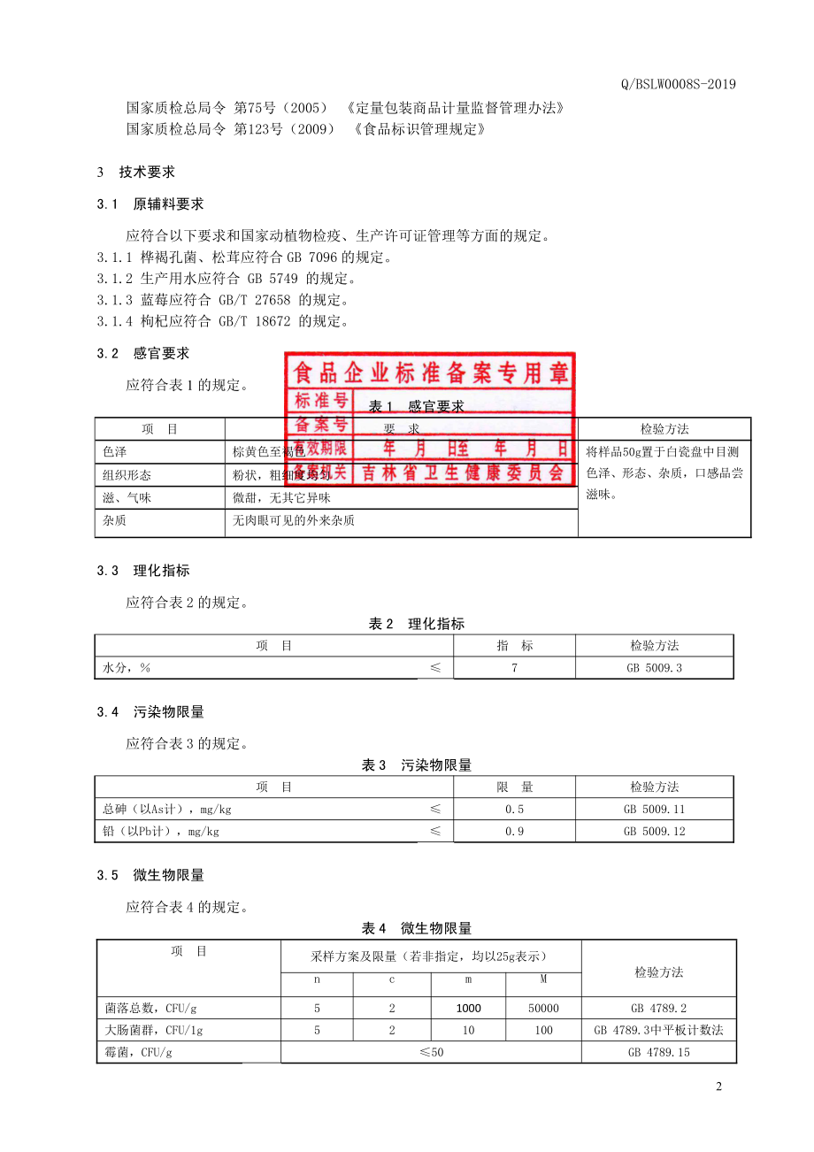 QBSLW 0008 S-2019 桦褐孔菌固体饮料.pdf_第3页