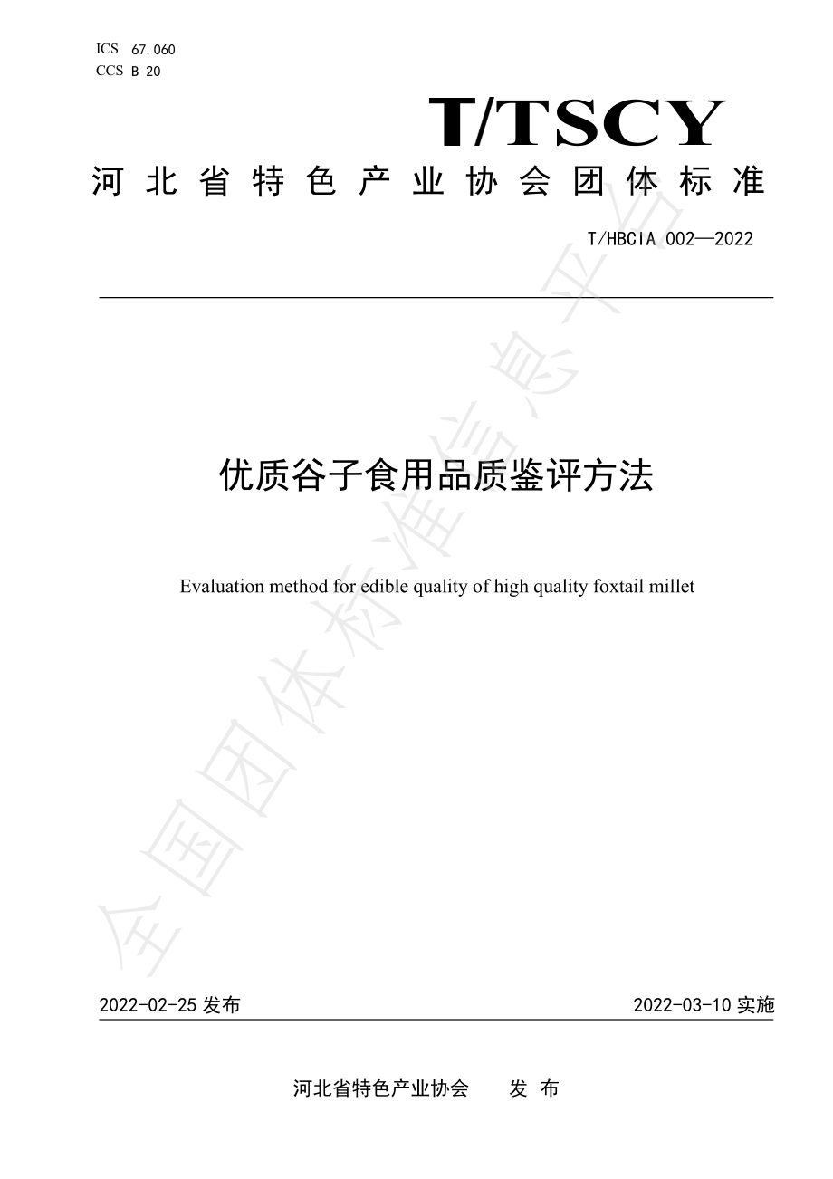 THBCIA 002-2022 优质谷子食用品质鉴评方法.pdf_第1页