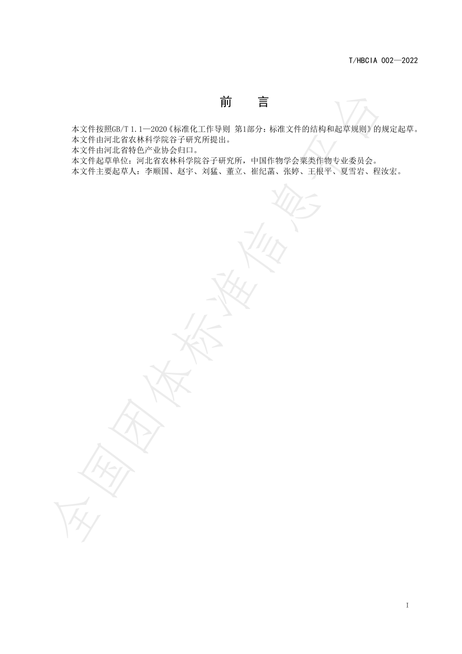 THBCIA 002-2022 优质谷子食用品质鉴评方法.pdf_第2页