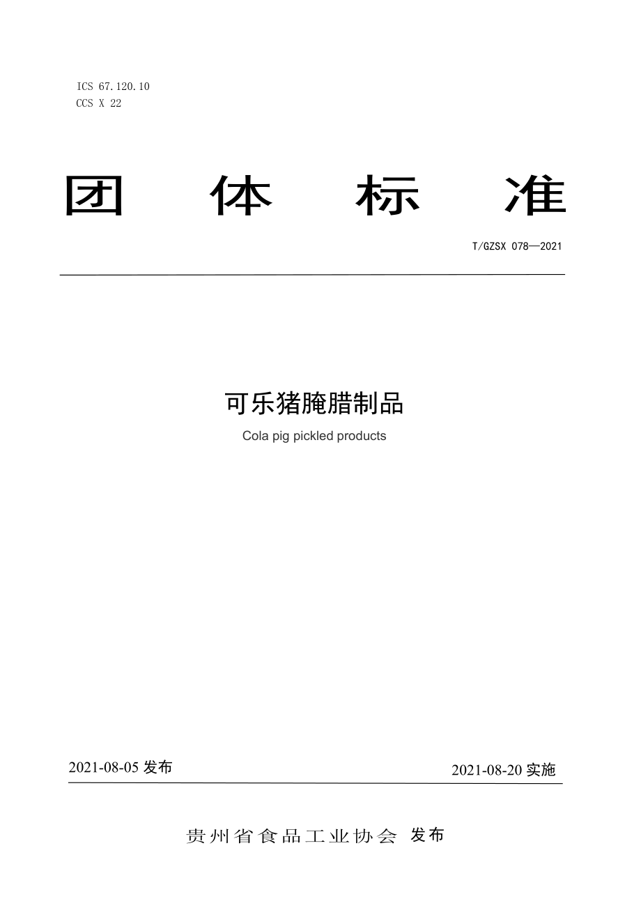 TGZSX 078-2021 可乐猪腌腊制品.pdf_第1页