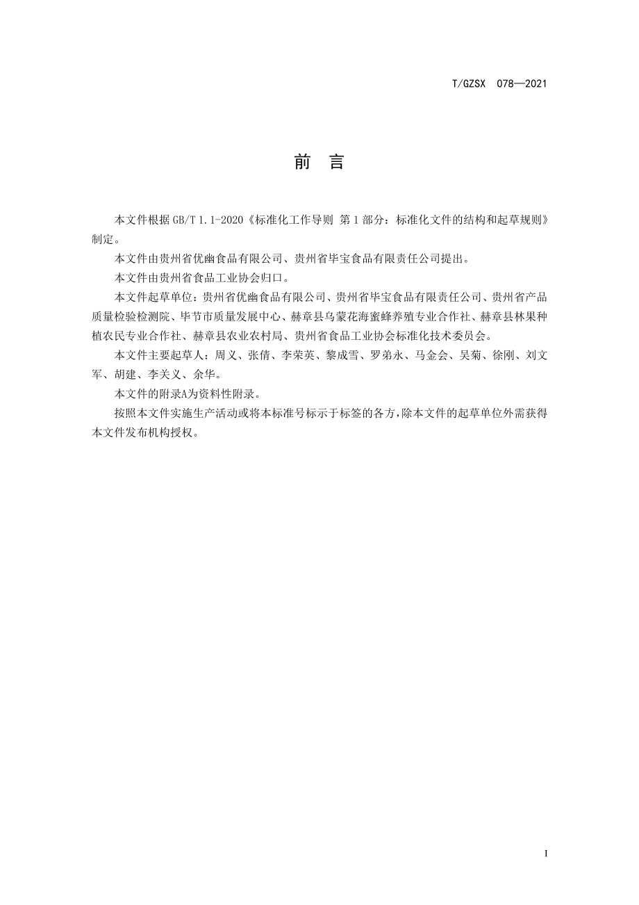 TGZSX 078-2021 可乐猪腌腊制品.pdf_第2页