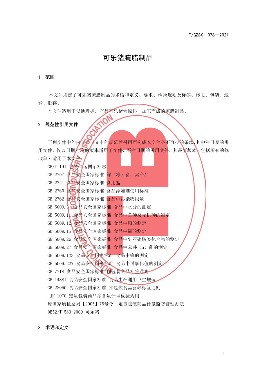 TGZSX 078-2021 可乐猪腌腊制品.pdf_第3页