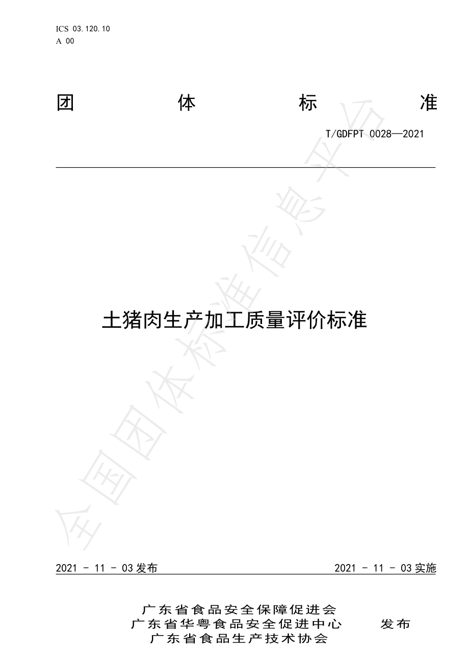 TGDFPT 0028-2021 土猪肉生产加工质量评价标准.pdf_第1页