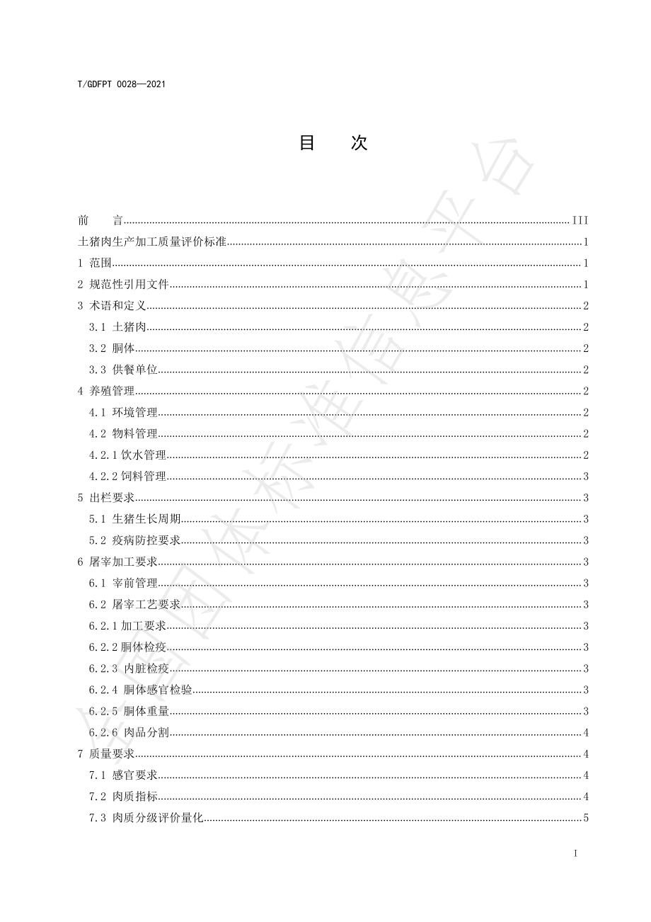 TGDFPT 0028-2021 土猪肉生产加工质量评价标准.pdf_第2页