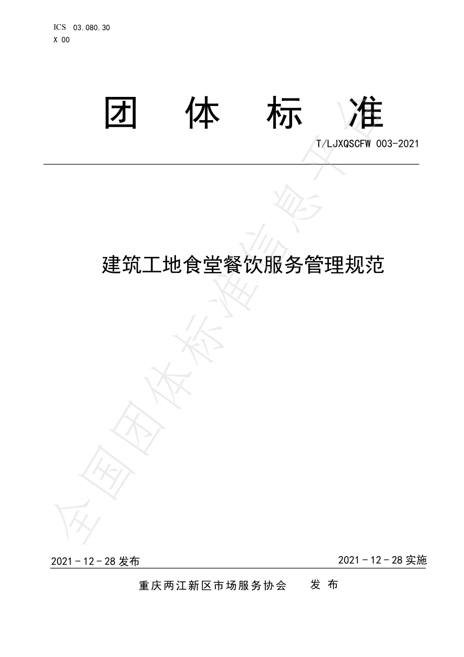 TLJXQSCFW 003-2021 建筑工地食堂餐饮服务管理规范.pdf_第1页