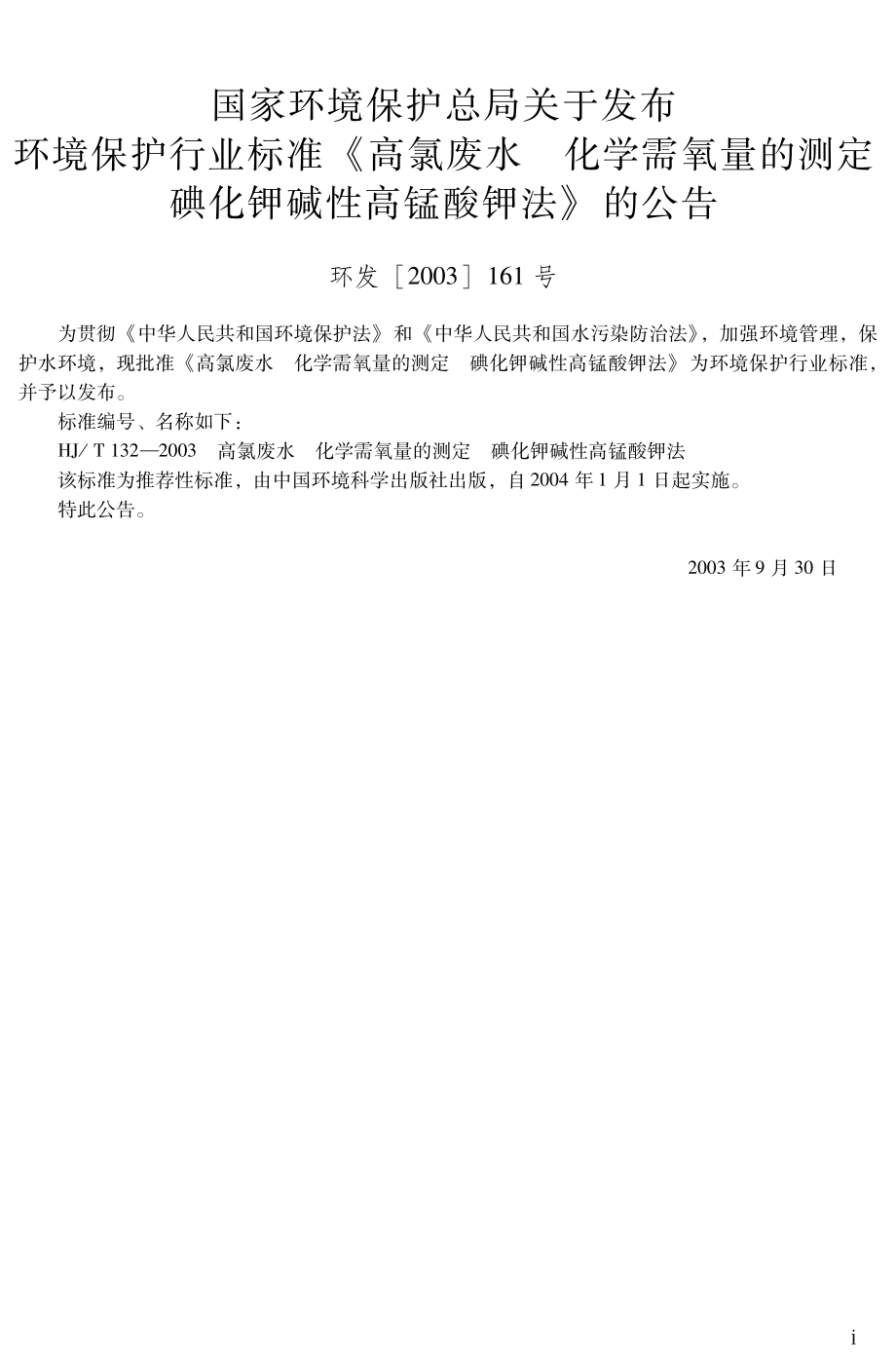 HJT 132-2003 高氯废水 化学需氧量的测定 碘化钾碱性高锰酸钾法.pdf_第3页