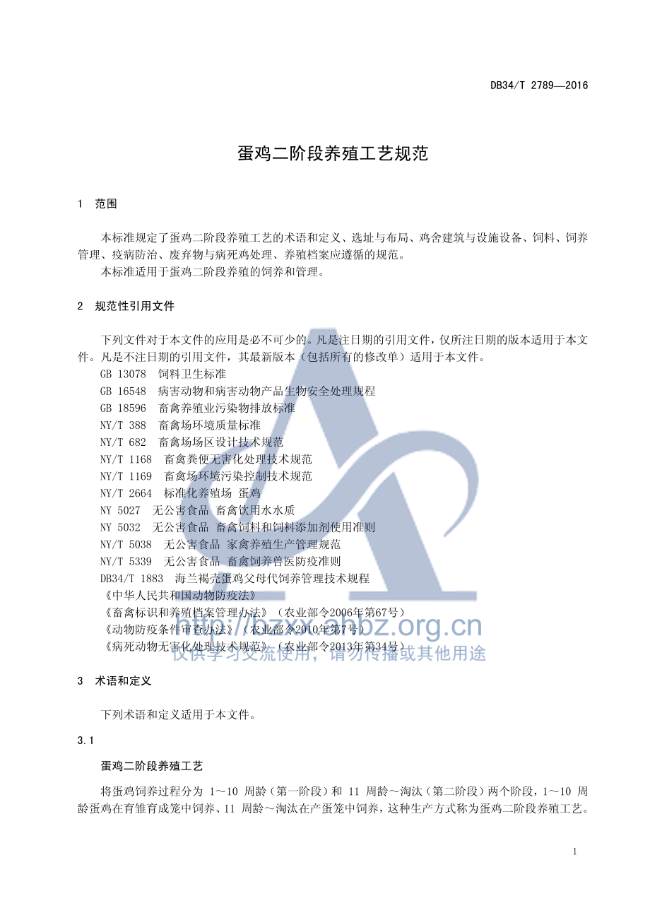 DB34T 2789-2016 蛋鸡二阶段养殖工艺规范.pdf_第3页