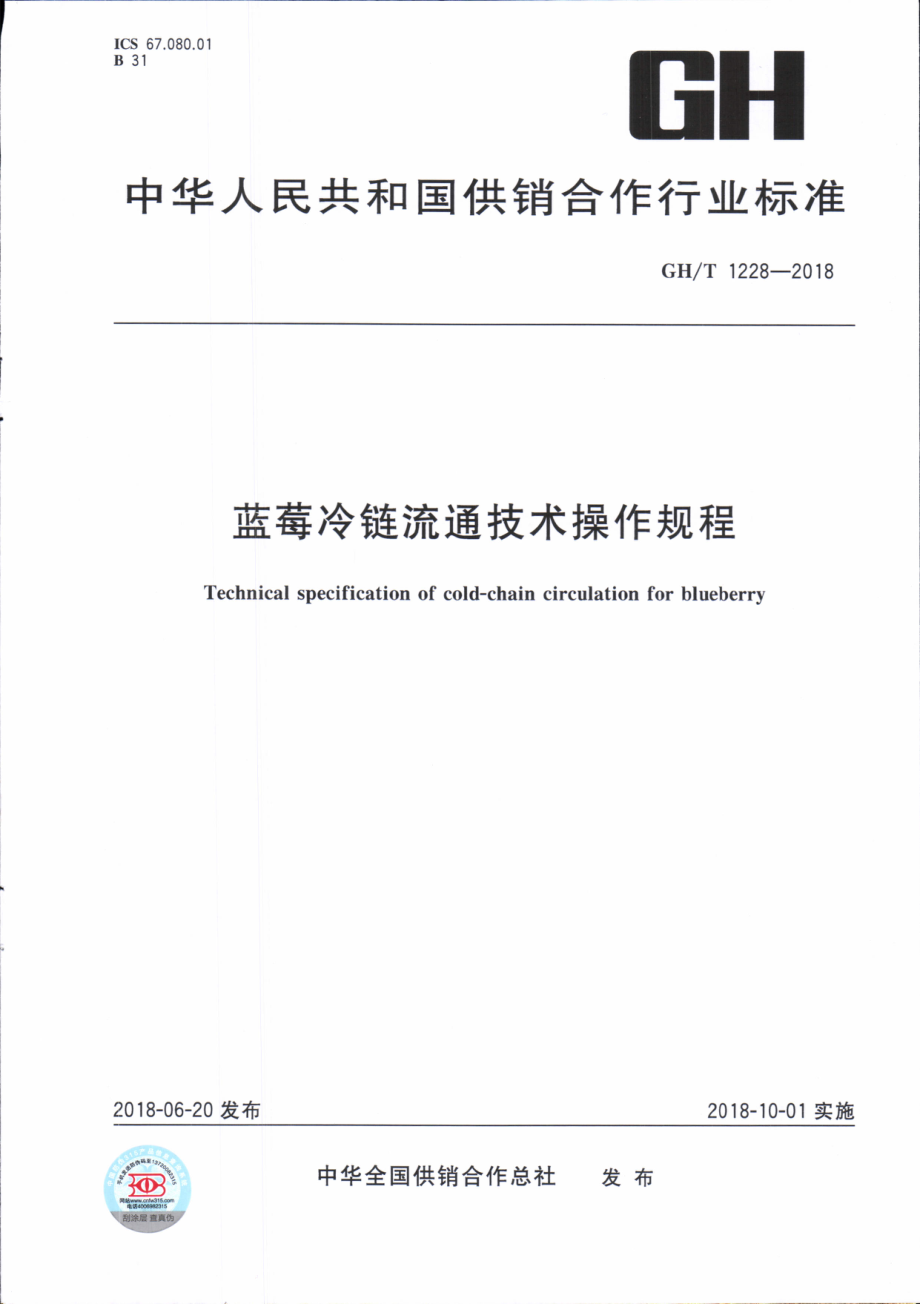 GHT 1228-2018 蓝莓冷链流通技术操作规程.pdf_第1页